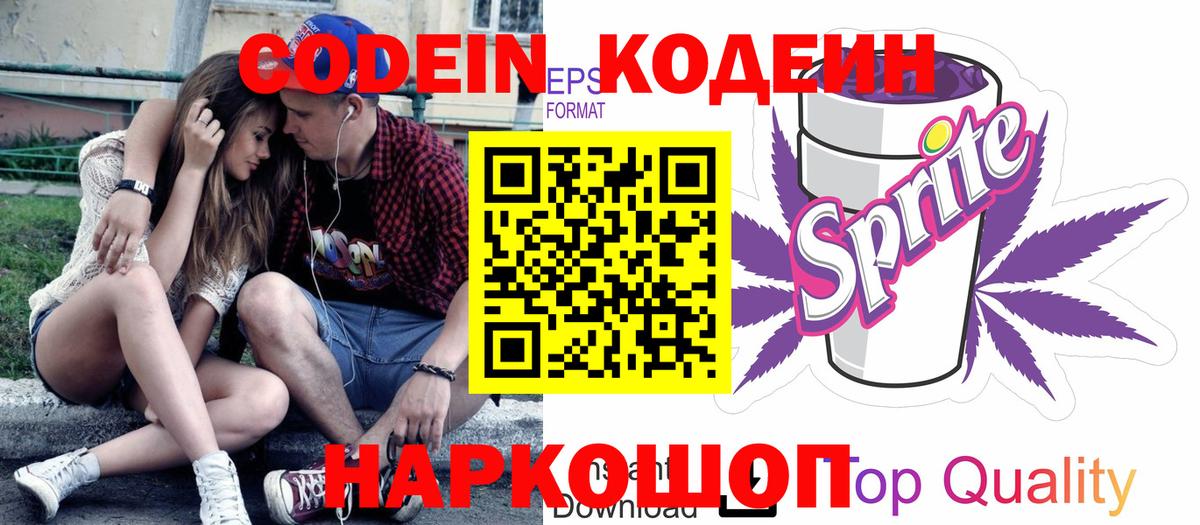 Codein напиток Lean (лин) Южноуральск